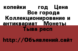 2 копейки 1758 год › Цена ­ 600 - Все города Коллекционирование и антиквариат » Монеты   . Тыва респ.